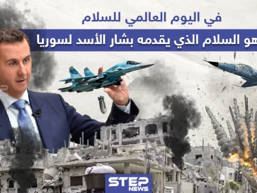 في اليوم العالمي للسلام ، هكذا يقدّم بشار الأسد السلام لسوريا