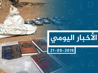 موجز أخبار الوضع السوري ليوم السبت 21-09-2019