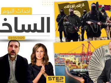 أهم أحداث سوريا والعالم- الأحد 3/05/2020
