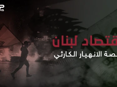 ثالث أكبر الدول مديونية في العالم وأكثرهم عجزاً بالدفع ...الاقتصاد اللبناني ودوامة الانهيار المستمرة