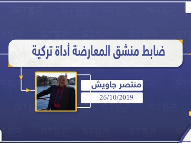 طيار منشق عن النظام .. فصائل المعارضة السورية مجرد أداة بيد تركيا