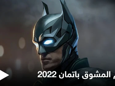 بالفيديو والصور|| مشاهد مسربة من فيلم باتمان 2022 وأحداث لا تخلو من الرومانسية ضمن حبكة مشوقة وجوكر جديد