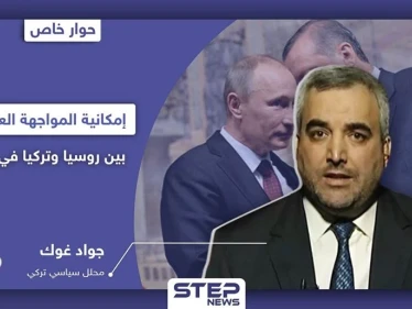 محلل تركي يكشف لـ "ستيب" إمكانية اندلاع المعركة بين تركيا وروسيا في سوريا ودور إيران وأمريكا بها