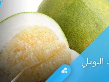 فوائد البوملي لصحة القلب وفوائد أخرى كثيرة إليك أهم المعلومات
