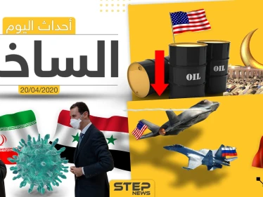 أهم أحداث سوريا والعالم- الاثنين 20/04/2020