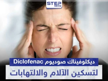 دواء ديكلوفيناك صوديوم Diclofenac لتسكين الآلام و الالتهابات