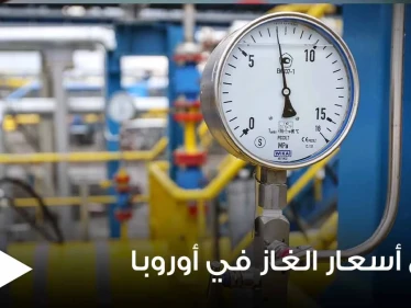 لأول مرة في التاريخ.. أسعار الغاز في أوروبا تواصل ارتفاعها وتحطم أرقاماً قياسية