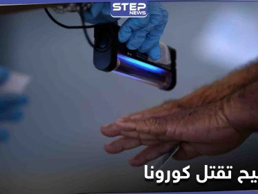 مفاجأة سارّة للسوريين.. أداة كهربائية موجودة بكل بيوتهم تبيّن أنها تقتل فيروس كورونا في 30 ثانية