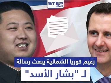 رغم تدهور صحته.. زعيم كوريا الشمالية يبعث رسالة لبشار الأسد