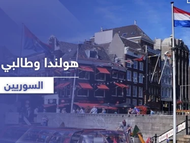 هولندا تكشف موقفها الجديد من سياسة الحماية لطالبي اللجوء السوريين على أراضيها