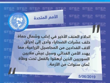 البرنامج الغذائي التابع للأمم المتحدة يُحذّر من مخاطر احتراق آلاف الفدادين الزراعية، لما يُشكّله من تهديد على الأمن الغذائي