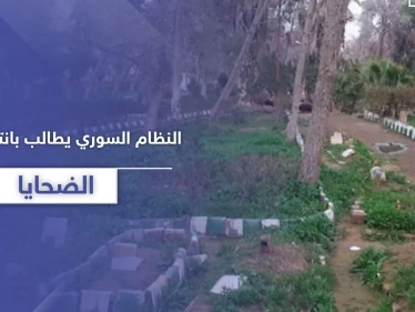 النظام السوري يصدر قراراً بانتشال جثث الضحايا من حدائق دير الزور.. إليك عقوبة المخالف