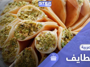 طريقة تحضير القطايف السورية .. المفضلة في رمضان