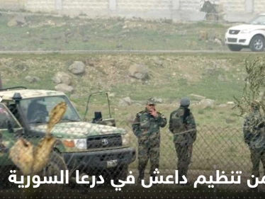 قتلى من قيادات تنظيم داعش في درعا السورية.. وإعلام يكشف التفاصيل