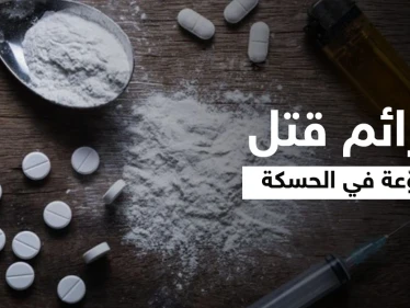 جرائم قتل مروّعة تتوالى بالحسكة فما علاقة المخدرات وماذا أعدّت "قسد" لمواجهتها... مصدر يوضّح