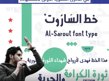خط للكتابة باسم الشهيد عبد الباسط الساروت في ذكرى استشهاده