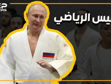 من أين جاء حب بوتين للقتال والقتل؟