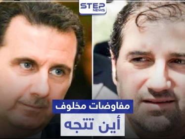 مفاوضات ووساطات بين الأسد ومخلوف.. طلاس يكشف التفاصيل وصحيفة فرنسية تتحدث عن انقسام