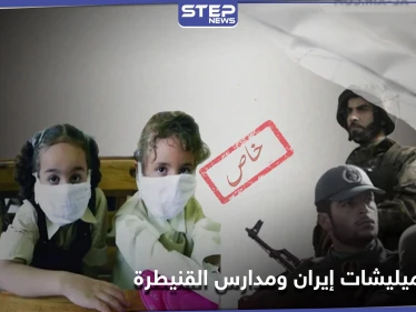 خاص|| كورونا يصيب عناصر الميليشيات الإيرانية بحلب وأطفال بمدارس القنيطرة