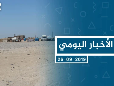 موجز أخبار الوضع السوري ليوم الخميس 26-09-2019