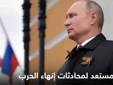 بوتين مستعد لمحادثات إنهاء الحرب بشرط واحد