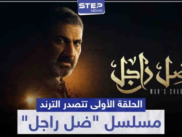 بعد عرض الحلقة الأولى .. مسلسل "ضل راجل" يتصدر الترند على موقع التويتر