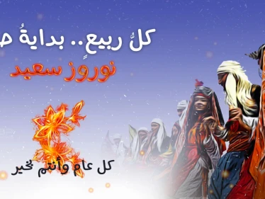 عيد النوروز.. احتفالٌ بالحياة.. كلُ عامٍ وأنتم بخير.