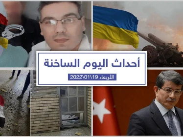 أهم أخبار اليوم في الوطن العربي والعالم- الأربعاء 18/01/2022