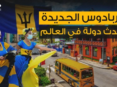 مغنية شهيرة هي البطلة القومية لها .. تعرف على أحدث دولة في العالم باربادوس