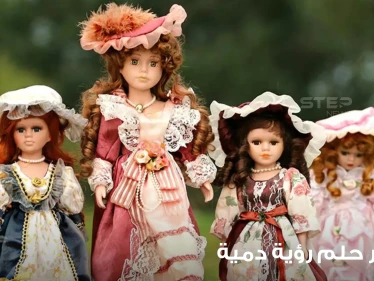 تفسير رؤية دمية بالمنام.. بجميع الأوجه والتفاسير الموضوعة