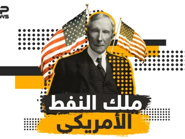 قصة إمبراطور النفط الأمريكي وأغنى رجل في العصر الحديث .. جون روكفلر