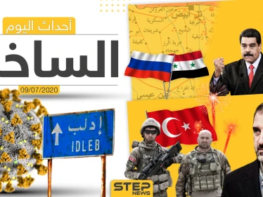 أهم أحداث سوريا والعالم- الخميس 09/07/2020
