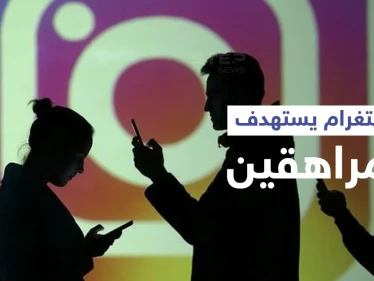 فتيات يرفضن استغلال صور أجسادهن على إنستغرام وترويجها ووثائق تكشف تلاعب التطبيق الشهير لجذب المراهقين