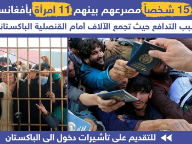 وفاة 15 شخصاً بسبب تدافع شرقي أفغانستان للتقديم على تأشيرات دخول في القنصلية الباكستانية.