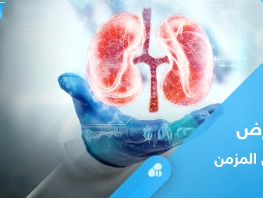ما هو مرض الكلى المزمن.. إليك أهم المعلومات