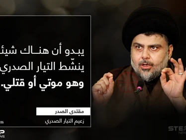 دلالات غريبة يحملها تصريح مقتدى الصدر (زعيم التيار الصدري)