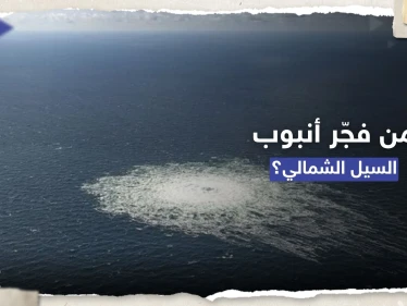 واشنطن بوست: مسؤولون بالغرب يناقشون تورط دولتين منهما بولندا بتفجيرات السيل الشمالي