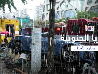 قتلى ومفقودون وانهيارات.. كوريا الجنوبية تصارع أمطاراً لم تشهدها منذ 80 عاماً
