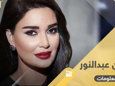 سيرين عبد النور التقت زوجها صدفة وأنجبت مرتين.. 10 معلومات من مسيرتها الفنية