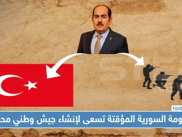 الحكومة السورية المؤقتة تسعى لإنشاء جيش وطني محترف، وتطالب السوريين باحترام تركيا!!!