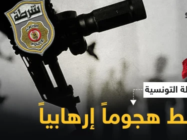 بالفيديو || الشرطة التونسية تُحيّد رجلاً حاول تنفيذ "هجوم إرهابي" أمام مقر وزارة الداخلية