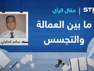 ما بين العمالة والتجسس