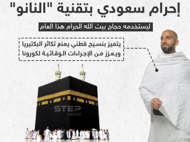 اختراع سعودي لحجاج بيت الله الحرام