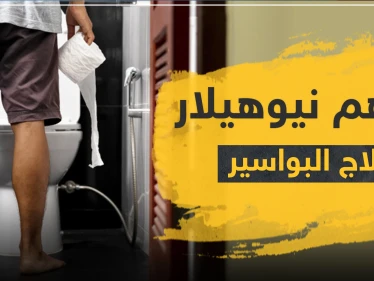 نيوهيلار مرهم لعلاج البواسير