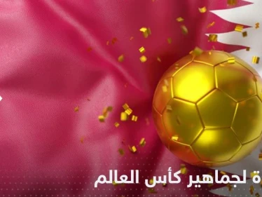 شاهد|| مفاجأة لجماهير افتتاح كأس العالم 2022.. هدية خاصة على كل مقعد