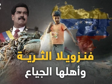 فنزويلا أطفالها يلعبون بالأموال في الشوارع ويموتون جوعاً.. مفارقة أغنى دولة نفطية وفقر أهلها المدقع!