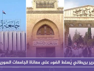 تقرير بريطاني يُسلط الضوء على معاناة الجامعات السورية