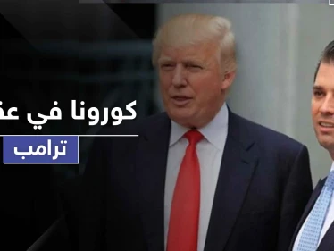 كورونا يصل عقر دار ترامب.. العزل صحياً على أحد أفراد عائلته