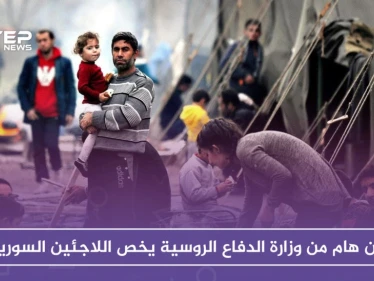 بيان هام من وزارة الدفاع الروسية يخص اللاجئين السوريين