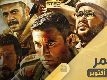فيلم الممر قصة حقيقية لأبطال المجموعة 39 في حرب أكتوبر